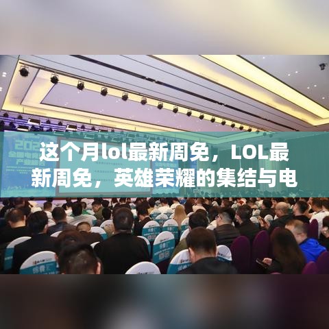 LOL最新周免，英雄榮耀集結，電競時代里程碑