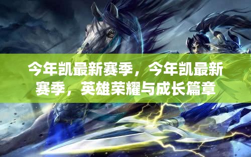 今年凱最新賽季，英雄榮耀與成長的篇章