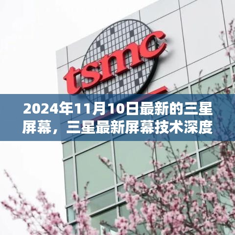 三星最新屏幕技術深度評測，全新視界體驗，引領行業(yè)潮流的未來視界（2024年11月10日更新）