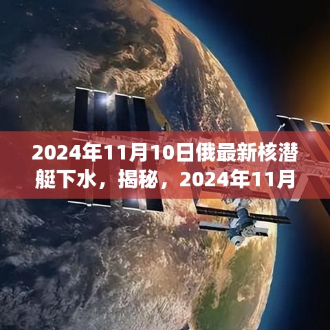 揭秘，深海巨獸登場(chǎng)！俄羅斯最新核潛艇下水亮相于深海世界