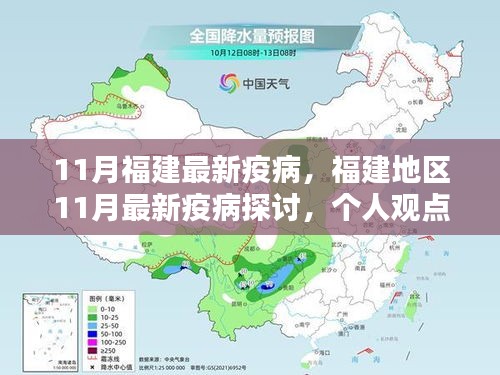 福建地區(qū)11月最新疫病探討，個人觀點與理性分析解讀