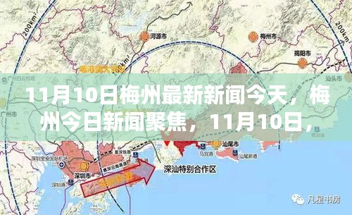11月10日梅州最新新聞聚焦，今日動態(tài)與影響