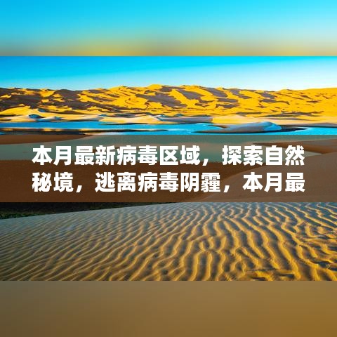 本月病毒區(qū)域探索與心靈凈化區(qū)指南，逃離陰霾，追尋自然秘境的奇跡