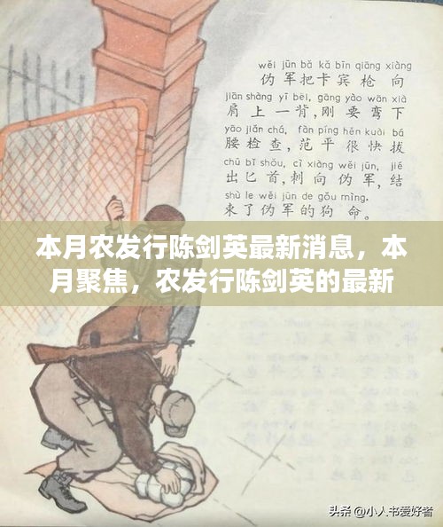 農(nóng)發(fā)行陳劍英最新動態(tài)與成就本月聚焦