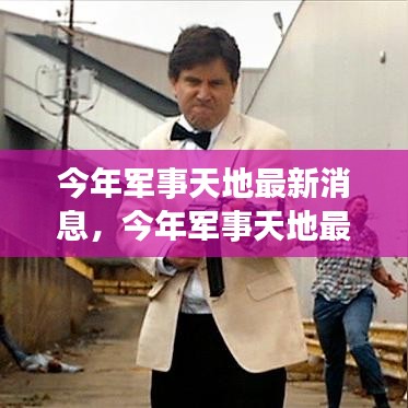 科技引領(lǐng)軍事變革，全球安全態(tài)勢(shì)更新，最新軍事天地消息揭秘