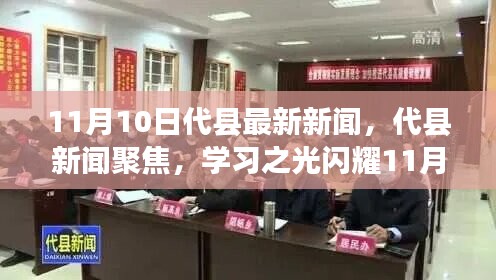 代縣新聞聚焦，學(xué)習(xí)之光閃耀新時(shí)代，自信與成就共舞11月新篇章