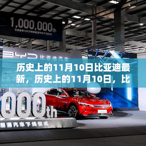 歷史上的11月10日，比亞迪最新里程碑及其深遠影響概覽