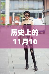 牛仔褲美女街拍，自然美景中的浪漫邂逅，11月10日最新街拍回顧