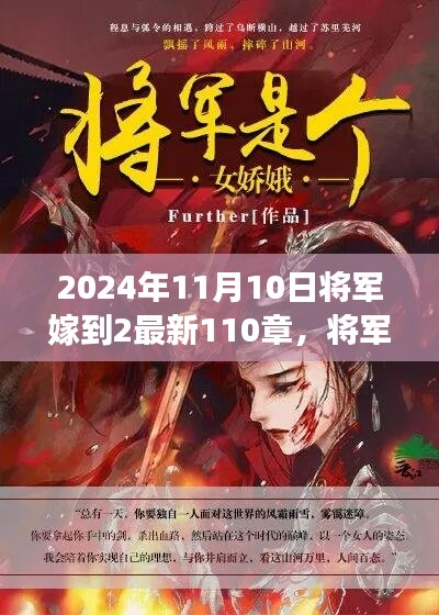 將軍嫁到2最新篇章，蛻變與成長，智慧人生的新篇章（2024年11月10日更新至第110章）