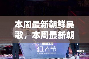 本周最新朝鮮民歌，開啟音樂潮流新篇章的探索