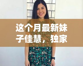 獨(dú)家揭秘，本月最炫魅力女神佳慧，美艷四射，魅力無(wú)限！