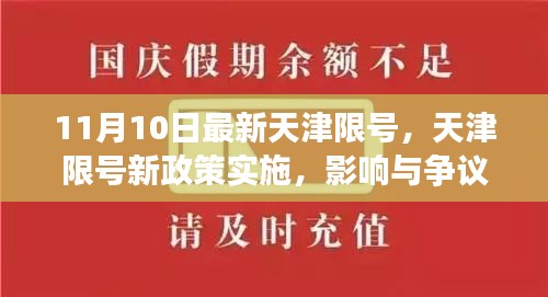 天津限號新政策實施，影響與爭議熱議