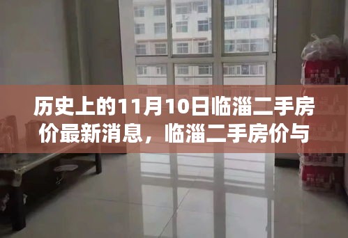 臨淄二手房價揭秘，心靈之旅與自然美景的雙重探索（最新消息）
