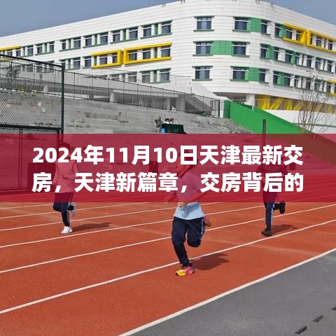 天津新篇章交房背后的勵志故事與成長力量揭秘，交房背后的故事與成長力量，天津最新交房動態(tài)（XXXX年XX月XX日）