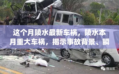 陵水本月重大車禍?zhǔn)录颐?，事故背景、瞬間震撼與深遠(yuǎn)影響