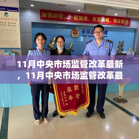 深度解析與案例探究，11月中央市場(chǎng)監(jiān)管改革最新動(dòng)態(tài)重磅更新
