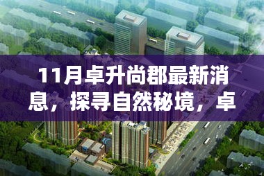 卓升尚郡11月最新動(dòng)態(tài)，探尋自然秘境，領(lǐng)略寧靜之美