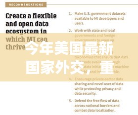 重磅解讀，美國最新國家外交策略深度解析與全球格局重塑展望