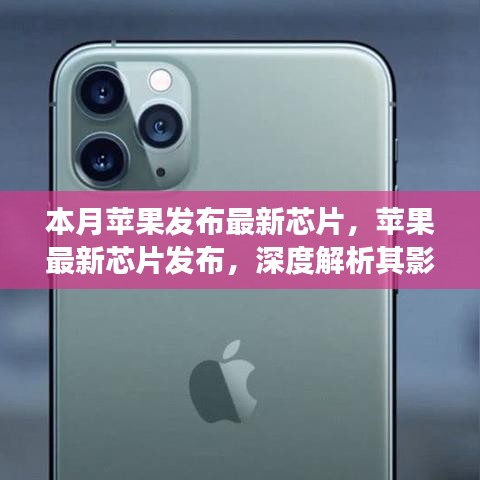 蘋果最新芯片發(fā)布深度解析，影響及觀點爭議探討