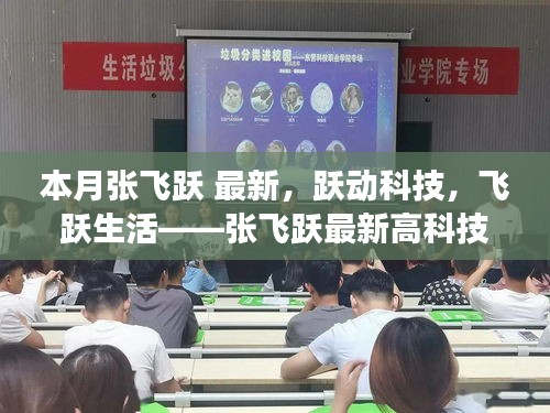 張飛躍最新高科技產(chǎn)品驚艷登場，躍動科技引領生活飛躍