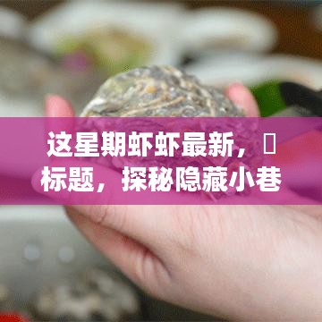 探秘隱藏小巷，這星期最新鮮蝦蝦的美食之旅——味蕾的奇遇