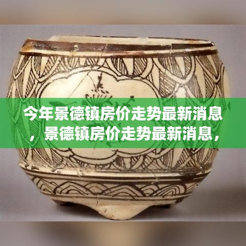 景德鎮(zhèn)房價走勢最新消息揭秘，探尋瓷都樓市脈絡