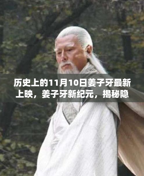 姜子牙新紀元，揭秘神秘特色小店的歷史上映與隱藏小巷故事