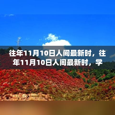 往年11月10日人間新風(fēng)尚，學(xué)習(xí)變化，自信成就夢想之路