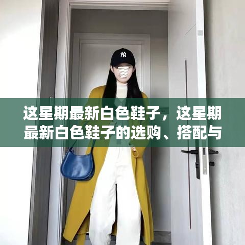 最新白色鞋子選購、搭配與保養(yǎng)全攻略，時尚之選盡在掌握