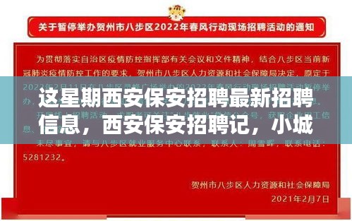 西安保安招聘本周最新動(dòng)態(tài)，緣分小城，家的溫暖保安招募啟事