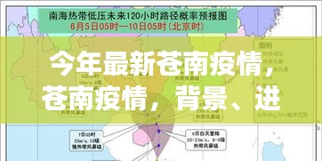 今年最新蒼南疫情背景、進(jìn)展與影響深度審視
