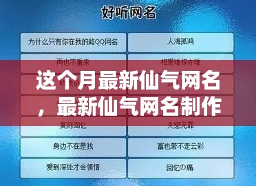 最新仙氣網名制作全攻略，入門到精通技巧分享