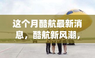 酷航新風(fēng)潮，本月奇妙之旅與友情碰撞的溫馨體驗