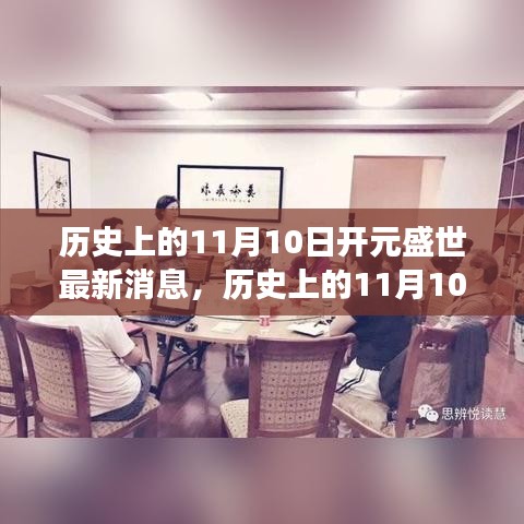 歷史上的11月10日開元盛世，自然美景的心靈之旅啟程時刻