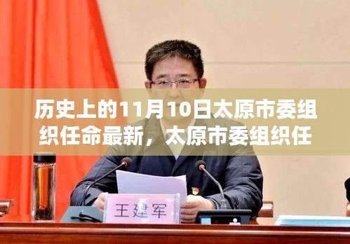 太原市委組織任命最新詳解，歷史性任命任務(wù)的流程與揭秘