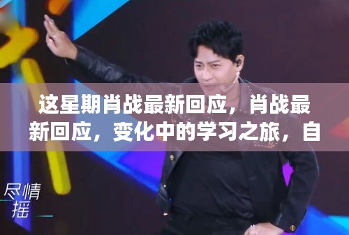 肖戰(zhàn)最新回應(yīng)，學(xué)習(xí)之旅中的自信與成就感鼓舞人心之路