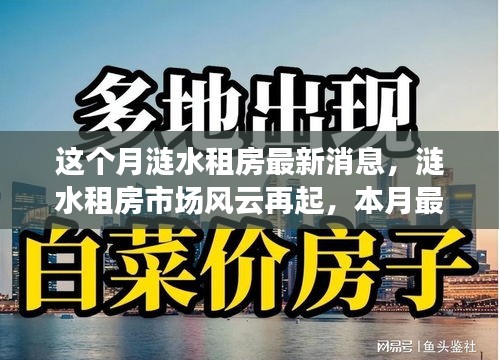 漣水租房市場風(fēng)云再起，本月最新動態(tài)全景解析