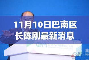 巴南區(qū)長陳剛的勵志故事，力量與學(xué)習(xí)的魅力展現(xiàn)新篇章（最新消息）