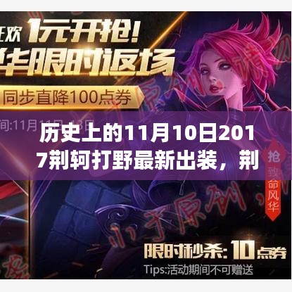 荊軻游戲時光，意外冒險與最新出裝解析