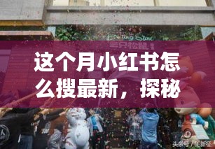 小紅書探秘，巷弄新寵特色小店大揭秘，最新潮流搜索指南！