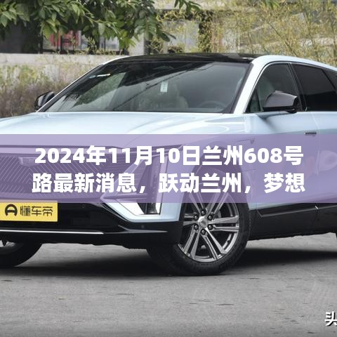 蘭州608號路蛻變之旅，躍動蘭州，夢想起航的最新消息