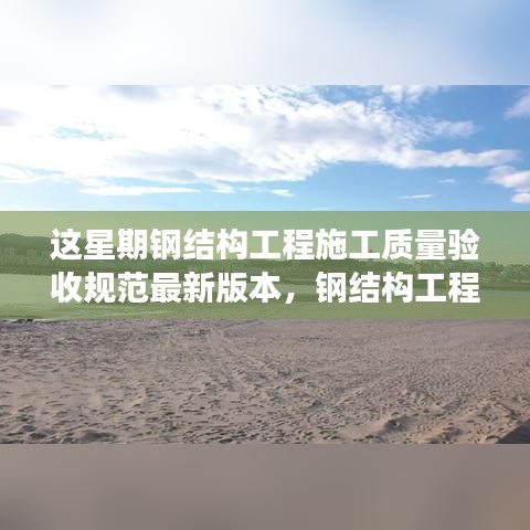 鋼結(jié)構(gòu)工程施工質(zhì)量驗(yàn)收規(guī)范之旅，與自然交融，探尋內(nèi)心寧?kù)o的港灣