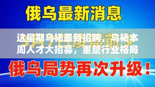 烏楊本周人才大招募，重塑行業(yè)格局，開(kāi)啟嶄新篇章
