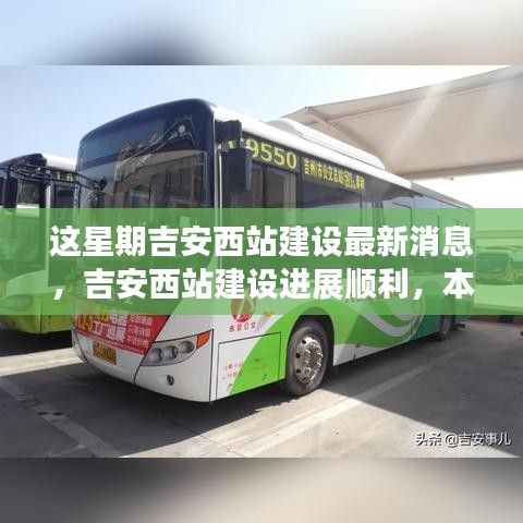 吉安西站建設進展順利，最新消息與本周更新亮點解析