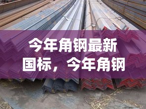 今年角鋼最新國標(biāo)詳解，入門、進(jìn)階與實(shí)戰(zhàn)指南