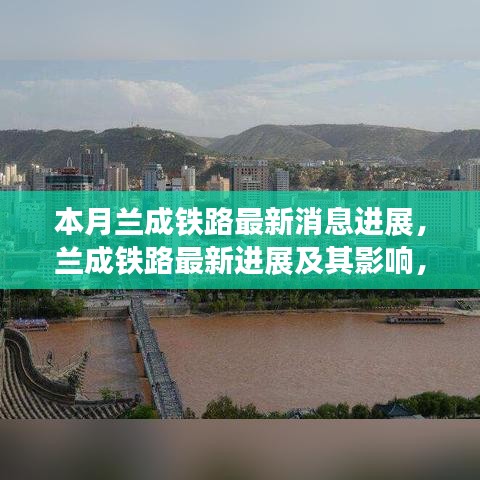 蘭成鐵路最新進(jìn)展，深度解析與影響評(píng)估及個(gè)人觀點(diǎn)