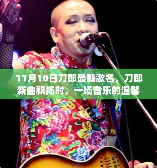 刀郎新曲發(fā)布，音樂聚會(huì)中的溫馨旋律