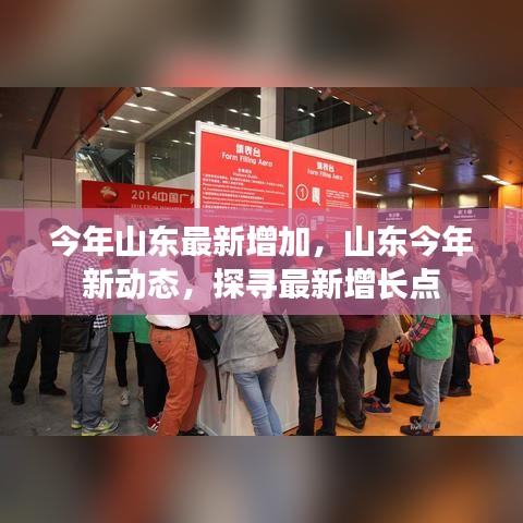 山東今年新動(dòng)態(tài)揭秘，探尋最新增長(zhǎng)點(diǎn)的力量源泉