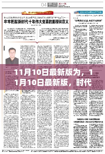 時(shí)代印記與變革里程碑，最新11月10日更新