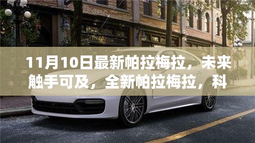 全新帕拉梅拉科技巨獻，重塑未來生活體驗